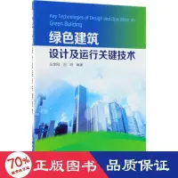 在飛比找露天拍賣優惠-工程 正版 綠建築設計及運行關鍵技術 建築設計 張寶剛,劉鳴