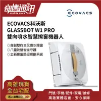 在飛比找蝦皮購物優惠-奇機通訊【ECOVACS 科沃斯】全新 GLASSBOT W