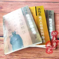 在飛比找露天拍賣優惠-洪均生陳式太極拳全書上下冊+陳氏太極拳實用拳法合售李恩久整理