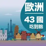 【歐洲多地區43國上網卡】 1~30天歐洲多國上網卡 40國 歐洲多上網吃到飽