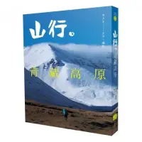 在飛比找momo購物網優惠-山行。青藏高原：第一本深入西藏、雲南、四川、青海、新疆少有人