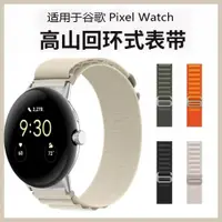 在飛比找ETMall東森購物網優惠-適用谷歌手表2表帶谷歌Pixel Watch高山回環式G字扣