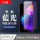 【IPhone 13 PRO MAX】 全覆蓋鋼化玻璃膜 黑框藍光高清 5D保護貼 保護膜 防指紋防爆-2入組