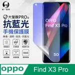 【O-ONE】OPPO FIND X3 PRO .全膠抗藍光螢幕保護貼 SGS 環保無毒 保護膜