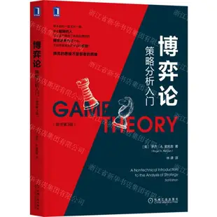 【預購】博弈論(策略分析入門原書第3版)丨天龍圖書簡體字專賣店丨9787111700913 (tl2404-1)