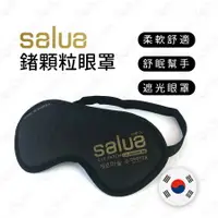 在飛比找樂天市場購物網優惠-【蜜絲小舖】【韓國】SALUA 鍺顆粒眼罩 鍺離子顆粒眼罩 