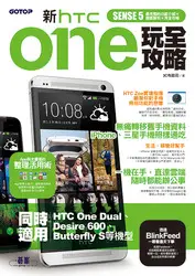 新 HTC ONE 玩全攻略（同時適用於 HTC One Dual, Desire 600, Butterfly S 等機型）-cover