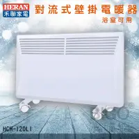 在飛比找蝦皮購物優惠-【冬季家電】禾聯 HCH-120L1 對流式壁掛電暖器 季節