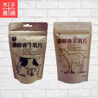 在飛比找蝦皮商城優惠-強森先生-濃醇香牛乳片；羊乳片100G【木子食舖】