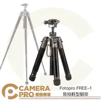 在飛比找蝦皮購物優惠-◎相機專家◎ Fotopro FREE-1 旅拍輕型腳架 承