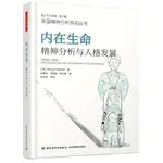 內在生命(精神分析與人格發展)/英國精神分析系列叢書 萬千心理 精神分析 心理學與生活圖書 心理學入門書籍 當代精神分析