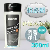 在飛比找蝦皮購物優惠-現貨可刷卡有發票 依必朗男性沐浴乳350ml