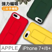 在飛比找PChome24h購物優惠-iPhone7 iPhone8 Plus 純色 立架強力磁吸