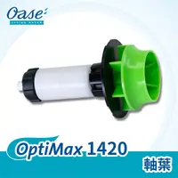 在飛比找PChome24h購物優惠-OASE OptiMax 1420 軸葉