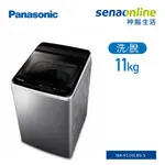 PANASONIC 國際 V110LB V110LBS 11KG 變頻 直立式 洗衣機