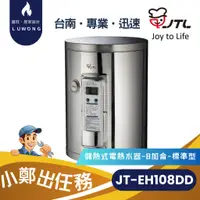 在飛比找蝦皮購物優惠-【爐旺】JT-EH108DD 喜特麗 儲熱式電熱水器 8加侖