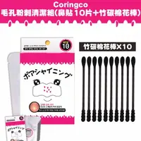 在飛比找樂天市場購物網優惠-Coringco_毛孔粉刺清潔組(鼻貼10片+竹碳棉花棒)§