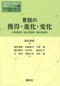 在飛比找誠品線上優惠-言語の獲得・進化・変化