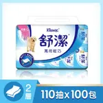 【舒潔】萬用輕巧衛生紙110抽X10包X10串/箱(共100包)