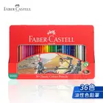 FABER-CASTELL德國輝柏 紅盒 學生級 36色油性彩色鉛筆 鐵盒裝 單盒 『ART小舖』