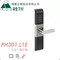 在飛比找PChome24h購物優惠-RETH 瑋豪電子鎖 PH301.L1E(卡片/密碼/鑰匙)