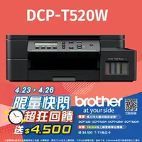 在飛比找樂天市場購物網優惠-brother DCP-T520W 威力印大連供 六合一高速