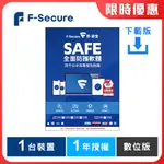 F-SECURE SAFE 全面防護軟體-1台1年授權-數位版(活動品)