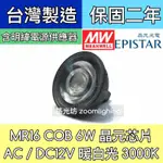 【築光坊】(含明緯電源) 3000K MR16 6W COB LED DC12V AC12V 投射燈泡 暖白光 黃光