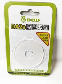 在飛比找Yahoo!奇摩拍賣優惠-DOD DA2S 吸盤救星 透明改版 新材質 壽命更久 美觀