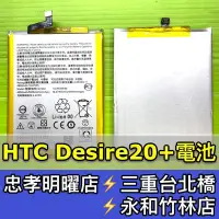 在飛比找Yahoo!奇摩拍賣優惠-HTC Desire20+電池 D20+ 電池 Desire