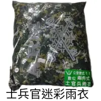 在飛比找蝦皮購物優惠-國軍公發 數位迷彩兩截式雨衣 軍用雨衣 數位兩件式士官兵雨衣