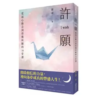 全新現貨》許願 I wish：從起心動念到得償所願的10堂課 ❤許一個逐夢成真的豐盛人生❤   許願，是一個認識自己過程的開端， 從源頭去找答案。作者：澤誼 金誠商號