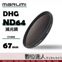 在飛比找數位達人優惠-日本 Marumi DHG ND64 67mm 多層鍍膜 減