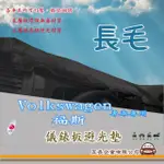 【E系列汽車用品】VOLKSWAGEN 福斯(長毛黑色避光墊 專車專用)
