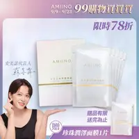 在飛比找ETMall東森購物網優惠-AMIINO安美諾 珍珠潤澤面膜5入 x1盒