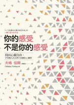 【電子書】你的感受不是你的感受：找回心靈自由，不受他人左右的「自我暗示」練習