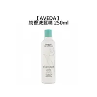 在飛比找蝦皮商城優惠-AVEDA 肯夢 純香洗髮精 250ml 洗髮精 溫和 香氛