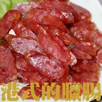 在飛比找生活市集優惠-【盅龐水產】港式玫瑰臘腸(老舖) 240g/包