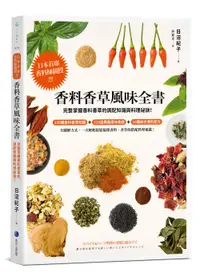 在飛比找誠品線上優惠-香料香草風味全書: 日本首席香料師親授! 完整掌握香料香草的