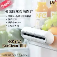 在飛比找蝦皮購物優惠-小米有品 升級版 EraClean 冰箱除味器Max 雙重殺