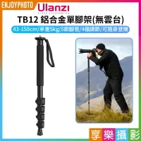 在飛比找樂天市場購物網優惠-[享樂攝影]【Ulanzi TB12 鋁合金單腳架(無雲台)