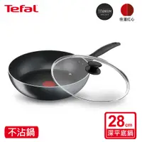 在飛比找鮮拾優惠-【Tefal 特福】 黑爵 28CM不沾平底鍋+玻璃蓋