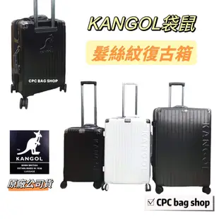 KANGOL 袋鼠 防盜拉鍊復古箱 原廠公司貨 髮絲紋行李箱 復古箱 登機箱 旅行箱 20吋 24吋 28吋