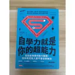 【雷根5】自學力就是你的超能力：從學習新技能到能力變現 派特福林#成功法#360免運#8成新#XB030#外緣扉頁微書斑