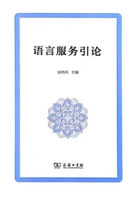 在飛比找樂天kobo電子書優惠-语言服务引论 - Ebook