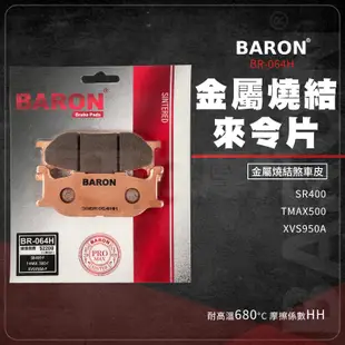 Baron 百倫 TMAX500 煞車皮 來令片 金屬燒結 碟煞 剎車皮 煞車 適用 XVS950A SR400