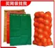 【新品 可開統編】網袋編織裝玉米洋蔥塑料加密加厚編製綠色網眼袋橙子水果網兜