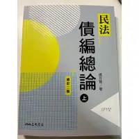 在飛比找蝦皮購物優惠-民法 債編總論 楊芳賢 債總 上