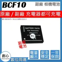 在飛比找Yahoo!奇摩拍賣優惠-創心 副廠 BCF10 BCF10E 電池 FX48 FX6