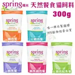 SPRING NATURAL曙光 天然寵物貓飼料300G 唯一90%鮮肉動物性蛋白質 貓糧『BABY寵貓館』